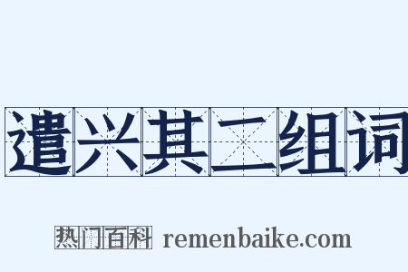 遣兴其二组词是什么意思的图片